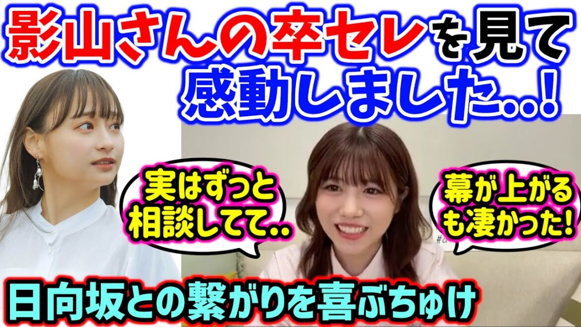 武元唯衣、実はずっとお世話になっていた影山優佳の卒業セレモニーを見て感動した話【文字起こし】山口陽世 森本茉莉 富田鈴花 日向坂46 櫻坂46