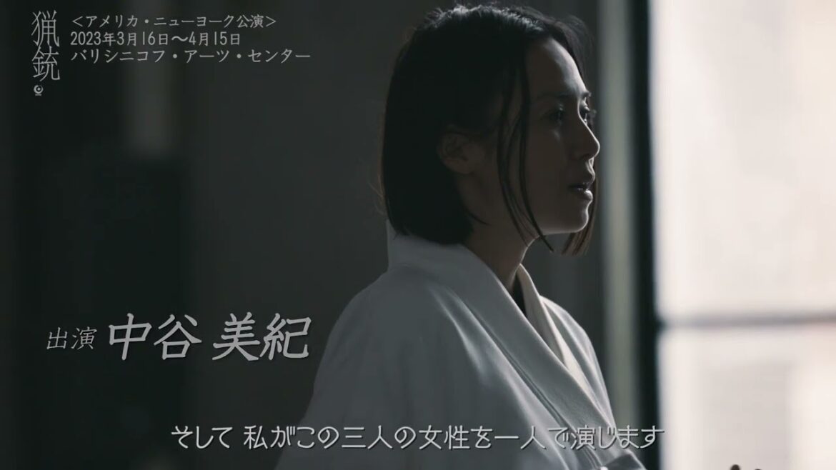 the hunting gun 『猟銃』ニューヨーク公演原作_井上靖 翻案_セルジュ・ラモット 演出_フランソワ・ジラール出演_中谷美紀 ミハイル・バリシニコフ