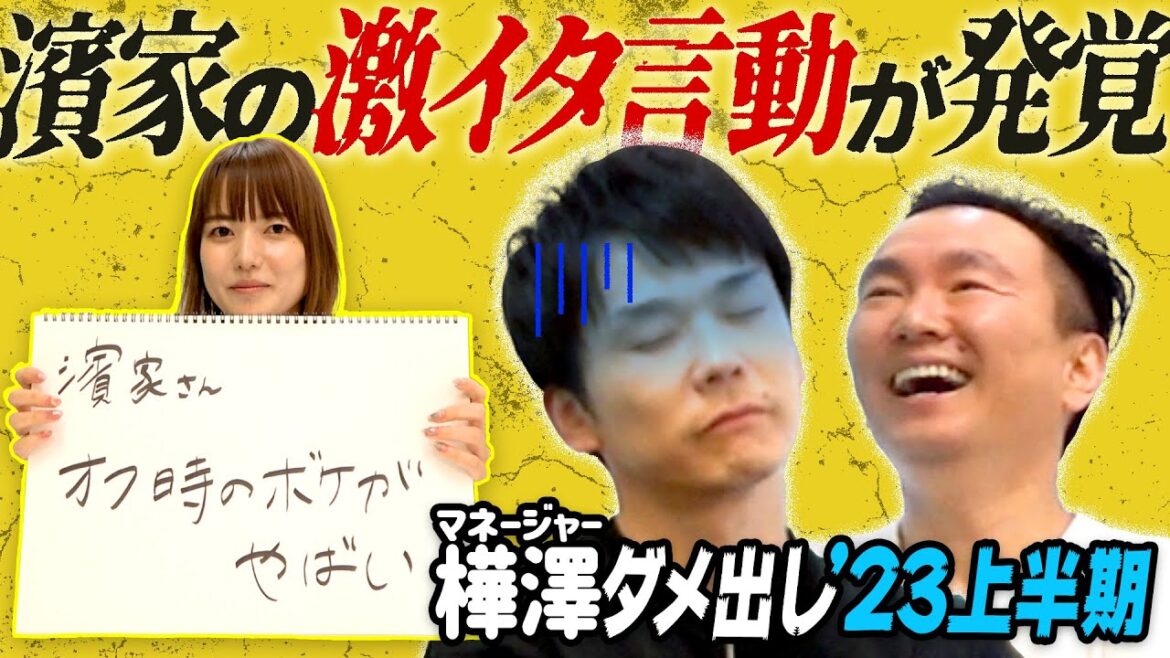 【ダメ出し2023上半期】かまいたちマネージャー樺澤のダメ出しで濱家の激イタ言動が発覚!