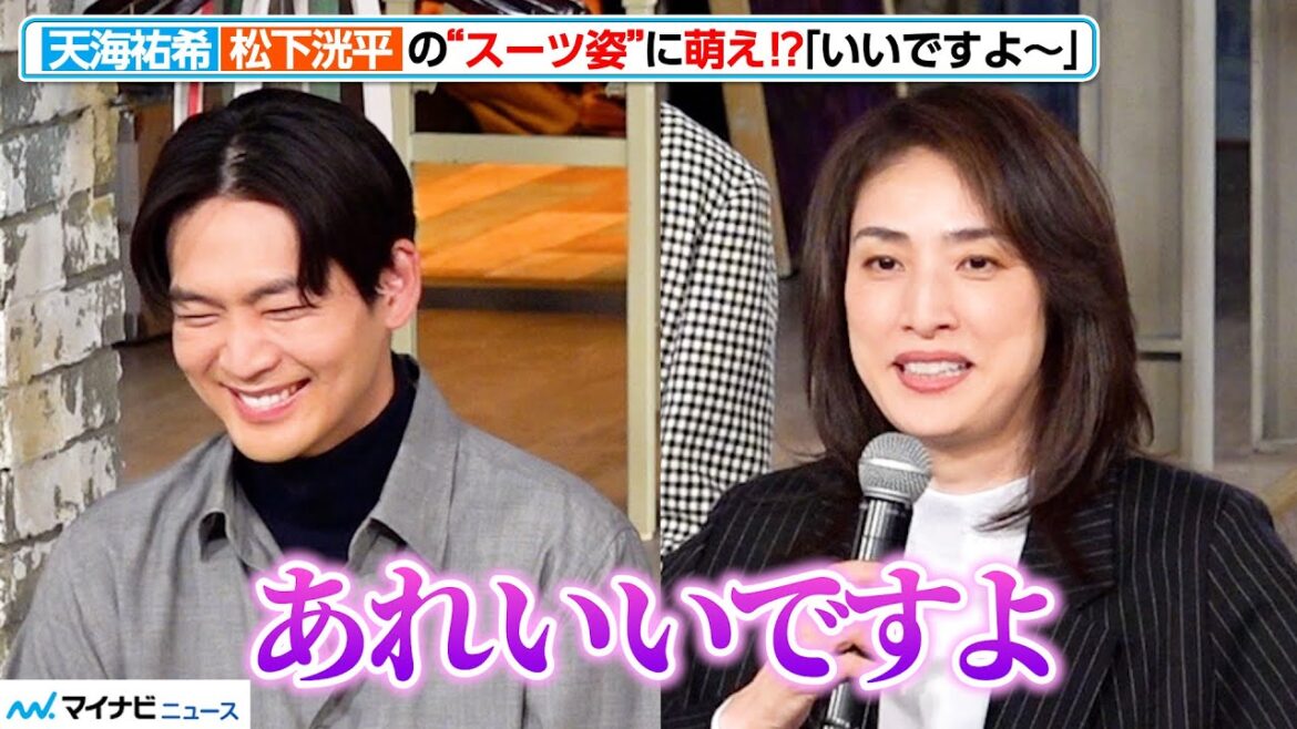 天海祐希、松下洸平のスーツ姿に萌え!?「あれいいですよ」”初タッグ”とは思えない息の合ったトーク 『合理的にあり得ない~探偵・上水流涼子の解明~』制作発表