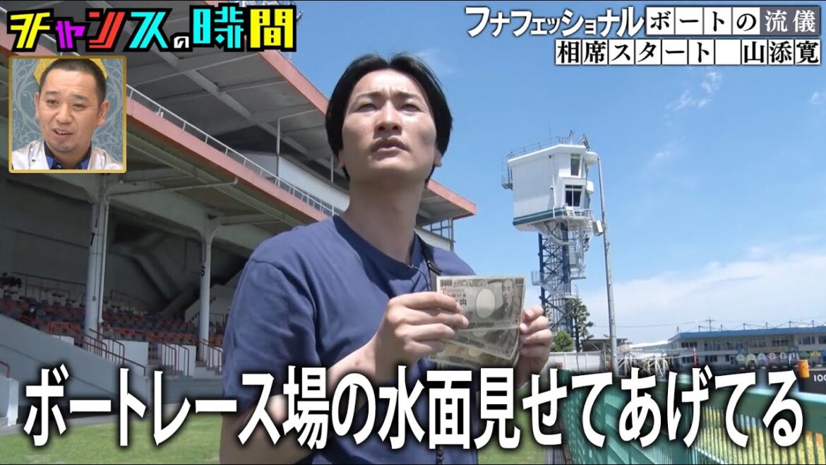 ボートレースが本業!?【相席スタート】山添のボートの流儀に密着!『#チャンスの時間 232 #フナフェッショナル 』ABEMAで無料配信中