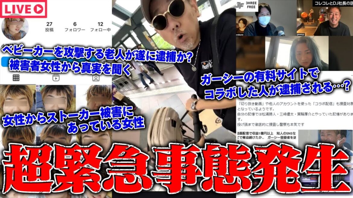 【緊急生放送】助けてくれ、ガーシーの協力者として逮捕される可能性が…ベビーカーを狙う悪質な老人とテレビ局から被害をうけた女性と通話…日本がやばい?●●法案を阻止したい女性