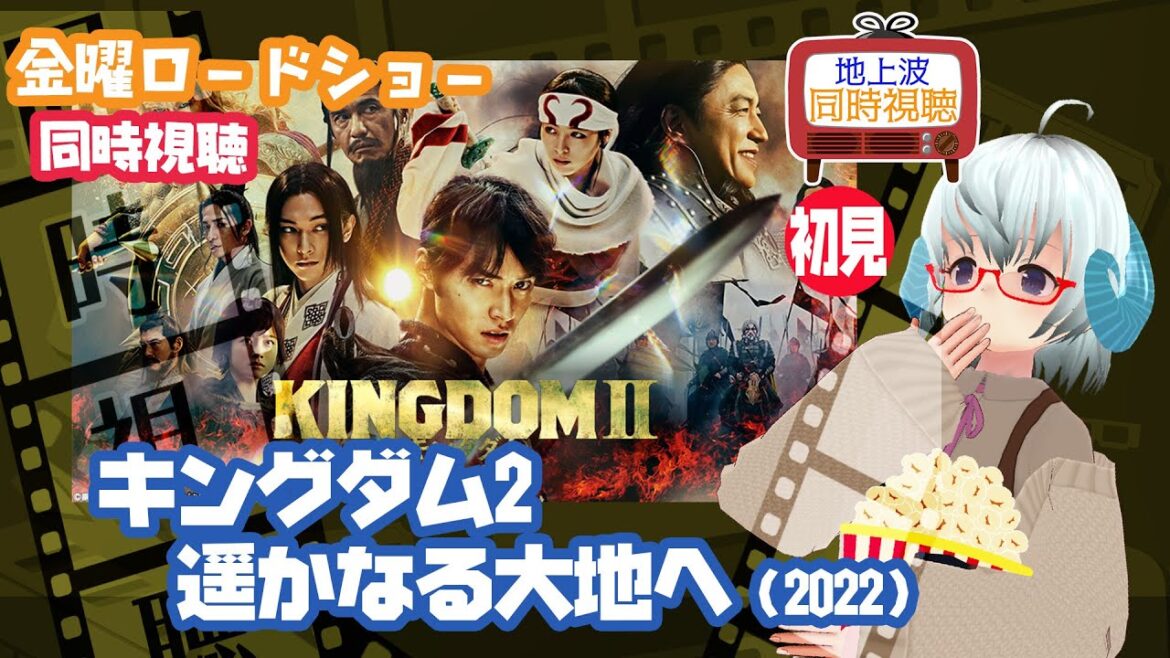同時視聴▽キングダム2 遥かなる大地へ(2022)◆初見◆金曜ロードショー◆ 《矢木めーこ🌿🐑Theatre Vtuber》