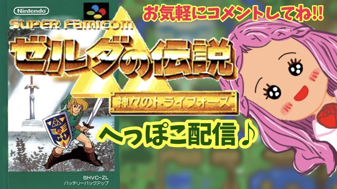 7/27【ゼルダの伝説神々のトライフォース】へっぽこリンクだよ。【初見さん大歓迎】