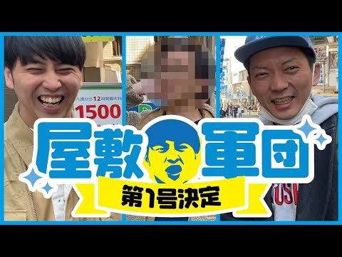 屋敷軍団オーディションの日に実はこんなことがありました