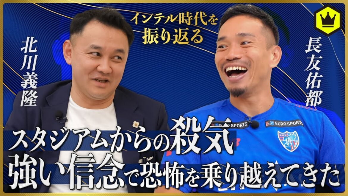 長友佑都が7年インテルに在籍できた理由「色々なものに耐えて戦ってきた」