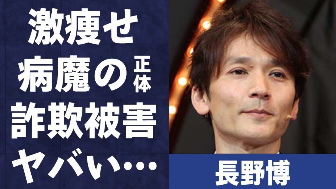 長野博が激痩せした病魔の真相…受けた“詐欺被害”の内容に言葉を失う…「V6」として活躍していた元アイドルが陥っている離婚危機の真意に驚きを隠せない…