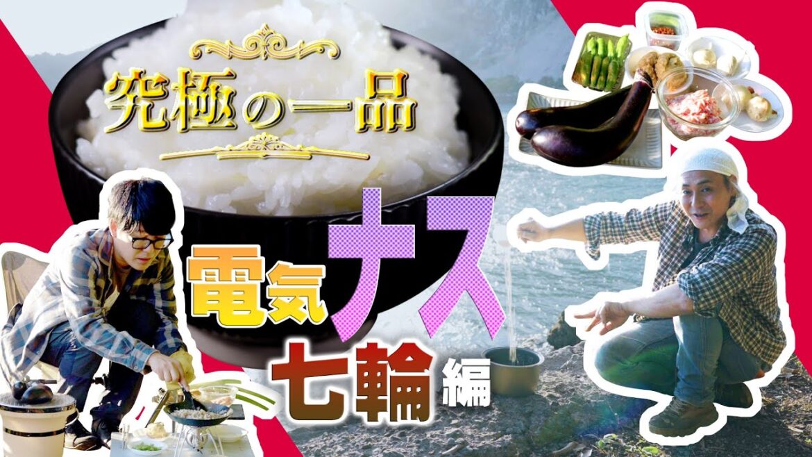【ヒロシ・阿諏訪泰義】究極の一品~肉味噌のトロトロ焼きナス~【くまさんの輝きに合うおかず】