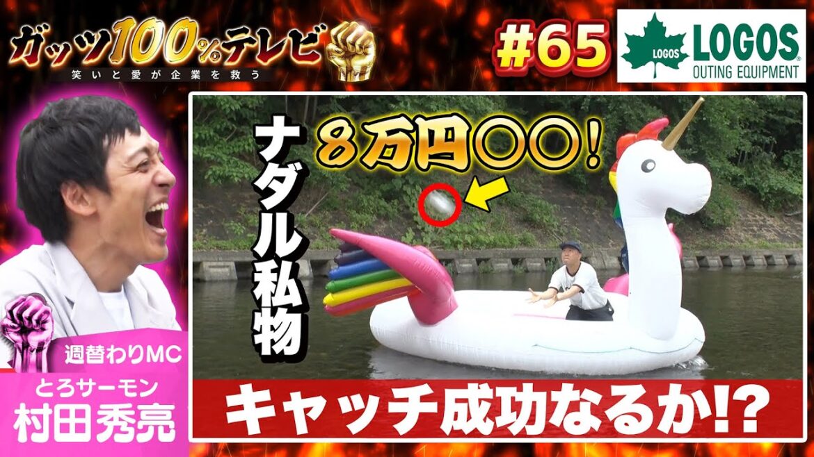 【挑戦】ナダルの大事な高額○○が水没!?/出演:村田秀亮(とろサーモン)、アタック西本(ジェラードン)【フル動画 #65】ロゴス<後編>