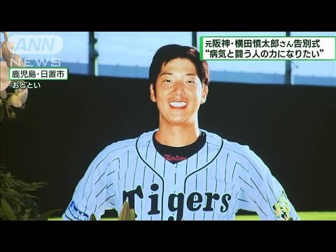元阪神外野手 横田慎太郎さん 告別式(2023年7月23日)