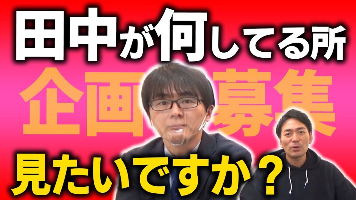 【田中企画が伸び悩んでいます】スーマラ田中が何をやったらバズるのかみなさんで考えましょう【スーパーマラドーナ劇場】