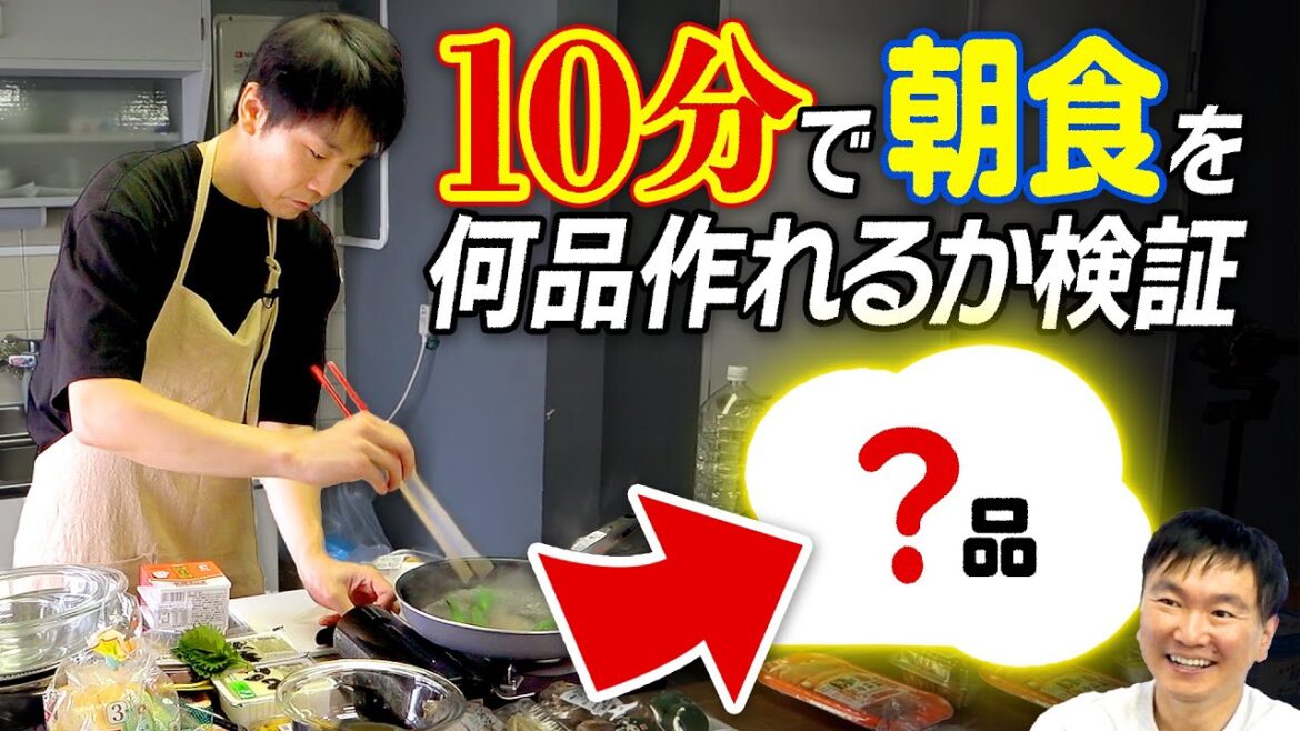 【検証】かまいたち濱家が10分間で朝食を何品作れるか?試してみた
