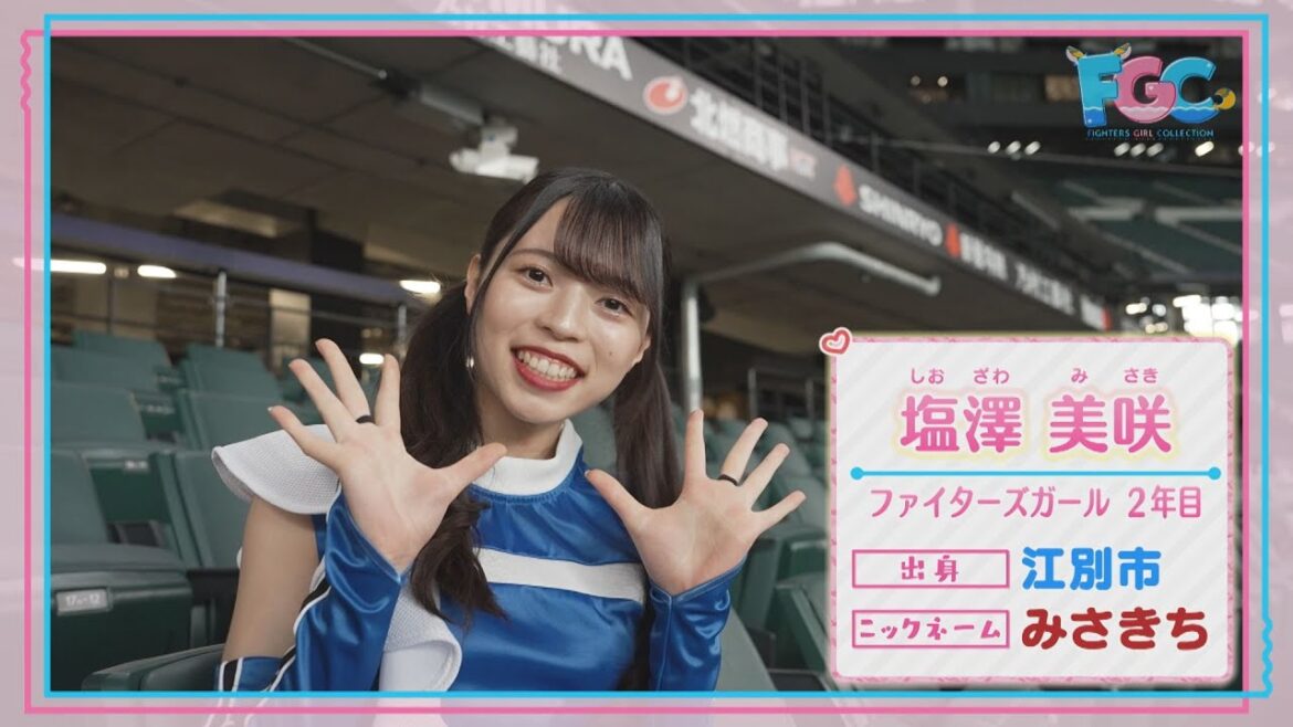 【ファイターズガール】#1塩澤美咲さん
