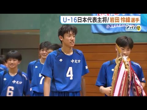 未来の“龍神ニッポン”のエースに!バレーU16代表 岩田怜緯キャプテン「五輪で活躍したい」【新潟】 (23/07/24 18:58)
