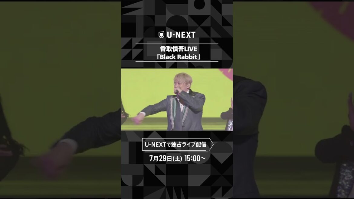 香取慎吾のLIVEはU-NEXTで! #Shorts #香取慎吾 #UNEXT