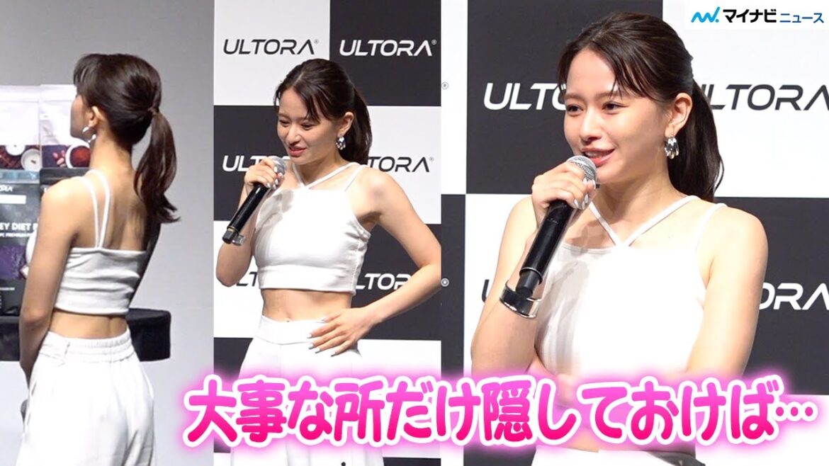 山本舞香、美ウエスト 際立つスタイルで登場!夏は「大事な所だけ隠しておけばいい」『ULTORA』アンバサダー就任&新CM記者発表会