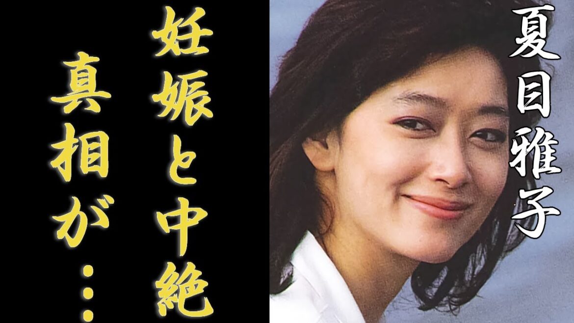 夏目雅子の何度も強制堕胎させられた理由や隠された本当の死因に一同驚愕…!最遊記で知られる女優の略奪愛…篠ひろ子と三角関係の真相に驚きを隠せない…!