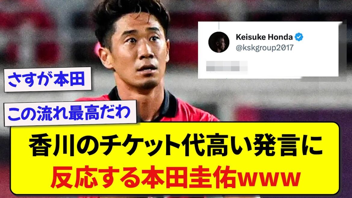 香川のチケット代高い発言に反応する本田圭佑wwwww
