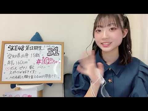 SKE48 第12期生 エントリーナンバー31番2023年07月28日18時04分38秒 ske48 12th 31