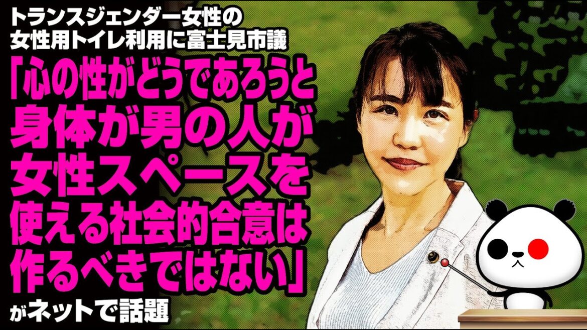 トランスジェンダー女性の女性用トイレ利用に関する富士見市議のド正論が話題
