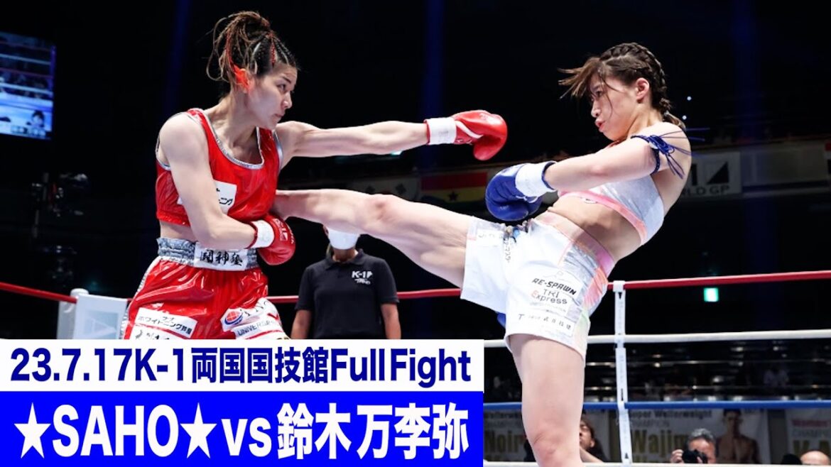 ★SAHO★ vs 鈴木 万李弥/K-1女子フライ級/23.7.17「K-1 WORLD GP」