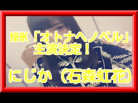 石森虹花がぼっちなの?人気の兆しNHK「オトナヘノベル」主演決定!