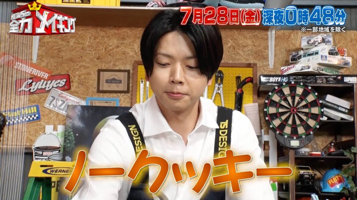 ちょいみせメイキング【増田のギャラはクッキー!】『NEWSの全力メイキング』7月28日(金)放送
