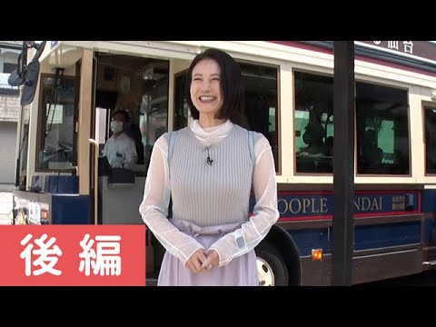 馬場典子さんが宮城へ!ツアーと個人旅行の「イイとこどり!」の旅 後編