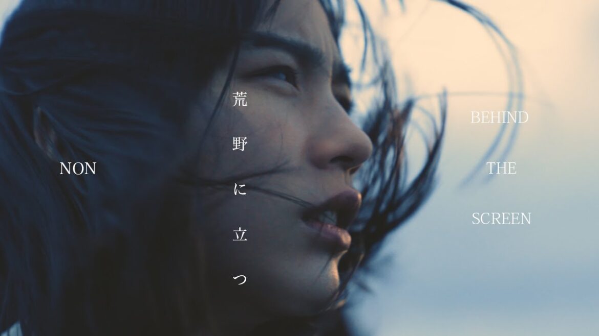 のん – 荒野に立つ 【Behind the Screen】