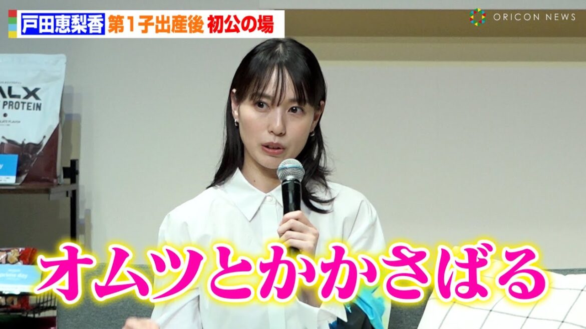 戸田恵梨香、第1子出産後初公の場 買い物に変化「オムツとかかさばる」 Amazon『プライムデー』記者発表会