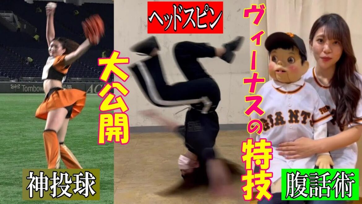 ヴィーナスたちの特技を大公開!