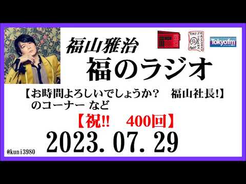 福山雅治 福のラジオ 2023.07.29〔400回〕