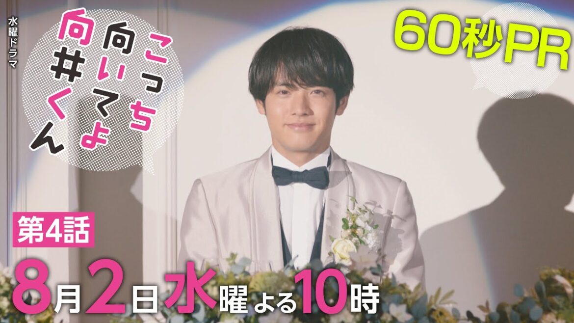 【こっち向いてよ向井くん】第4話PR 60秒ver 主演・赤楚衛二:8月2日(水)よる10時