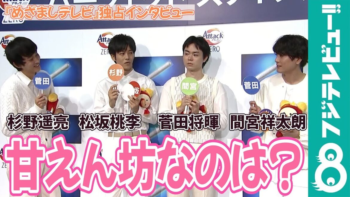 【めざまし独占】菅田将暉の“甘えん坊”な一面を間宮祥太朗が証言!