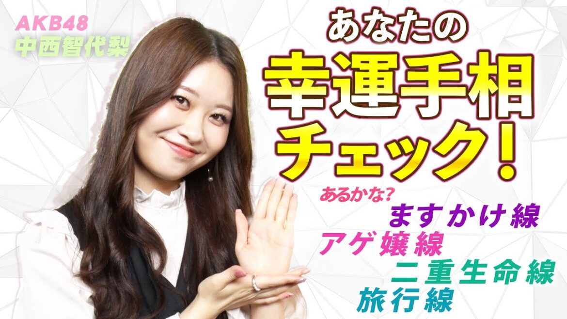 あなたの幸運手相チェック!AKB48中西智代梨