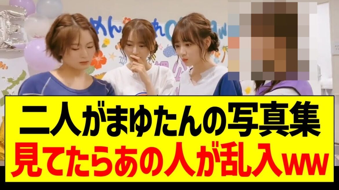 清宮レイと弓木奈於が写真集見てたらあの人が乱入www【乃木坂46・坂道オタク反応集・筒井あやめ】