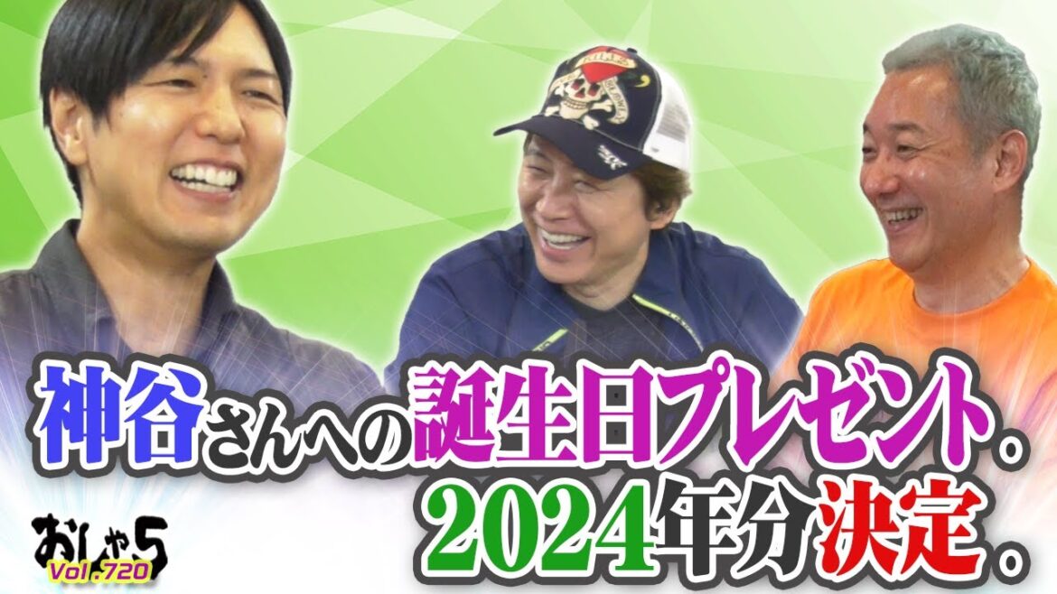 小野坂昌也・置鮎龍太郎・神谷浩史。神谷さんへの誕生日プレゼント。2024年分決定。