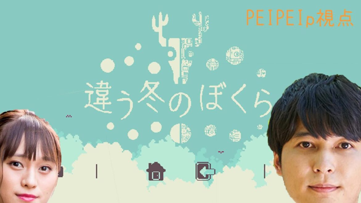【違う冬のぼくら】PEIPEIp視点 with犬塚あさな —きみとぼくの見ている世界は、ほんとうに同じだろうか。