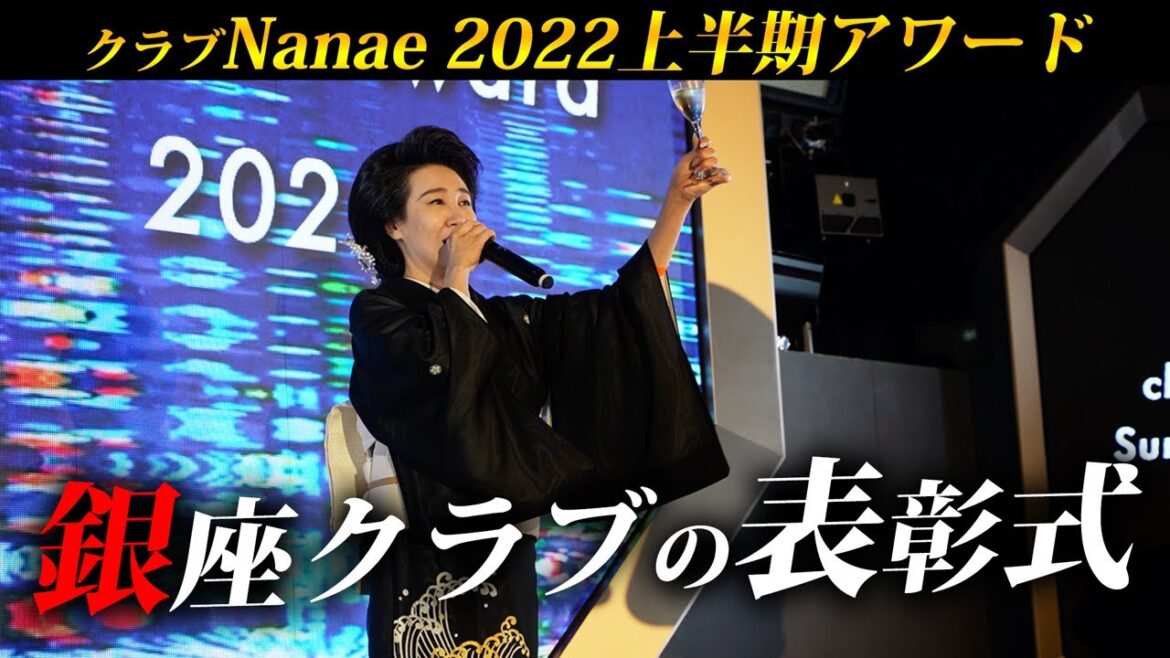 銀座高級クラブNanaeの表彰式に潜入したら、、