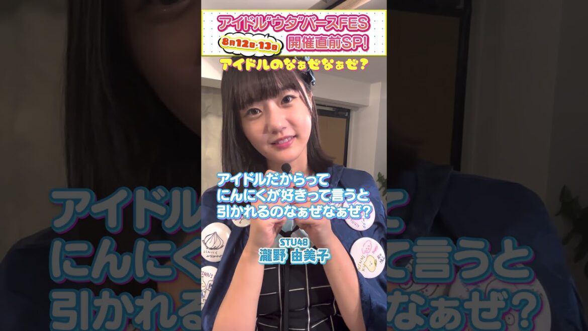 【アイドルなぁぜなぁぜ】日頃の悩みを話題のフレーズにのせてぶっちゃけ!《STU48瀧野由美子/FRUITS ZIPPER鎮西/虹コン鶴見/にんにくマン瀧野の活動報告》