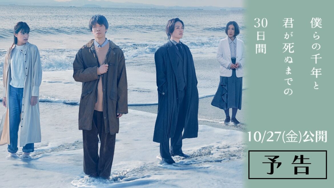 【10月27日(金)公開】映画『僕らの千年と君が死ぬまでの30日間』予告