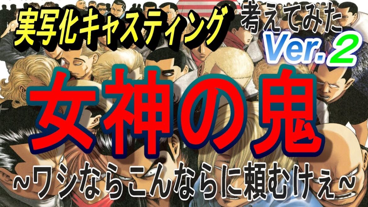 女神の鬼実写化願望勝手にキャスティングその➁