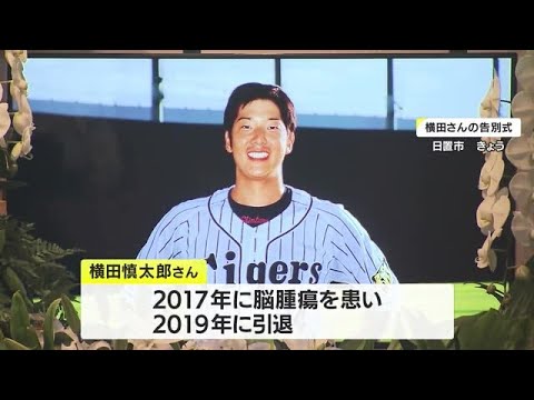 「六甲おろし」で最後の別れ 「奇跡のバックホーム」元阪神タイガース・横田慎太郎さん告別式 鹿児島・日置市 (23/07/22 20:51)