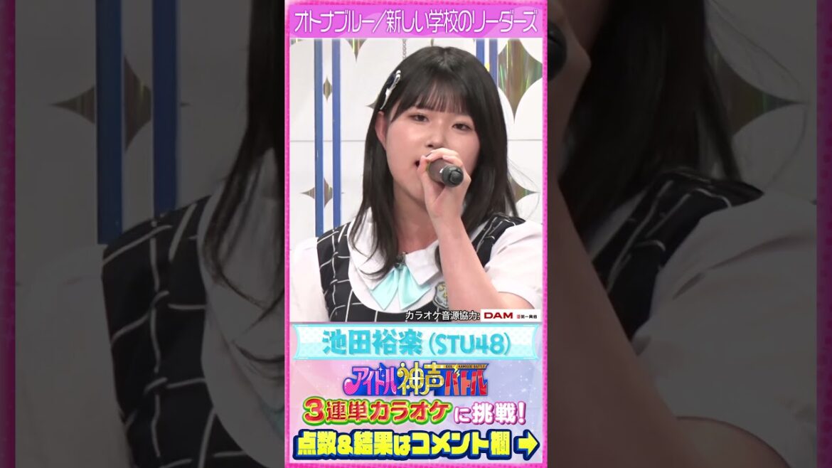 【オトナブルー/新しい学校のリーダーズ】STU48池田裕楽の本気カラオケ #アイドル神声バトル #STU48 #池ちゃん
