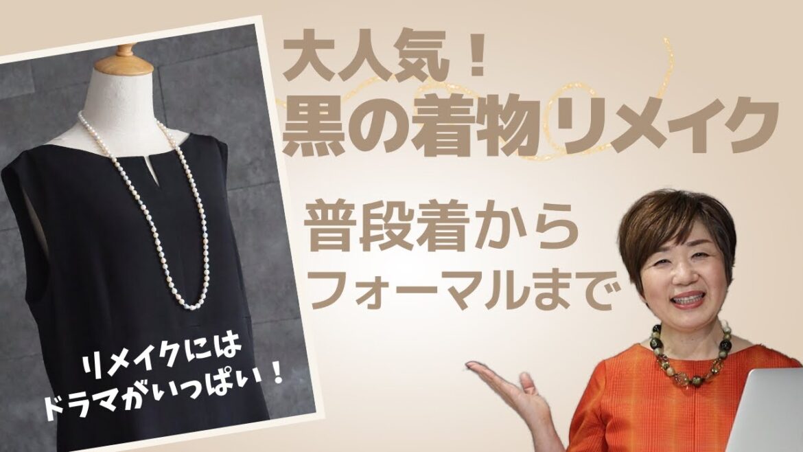【黒の着物リメイク】普段着からフォーマルまで ワンピース・チュニック