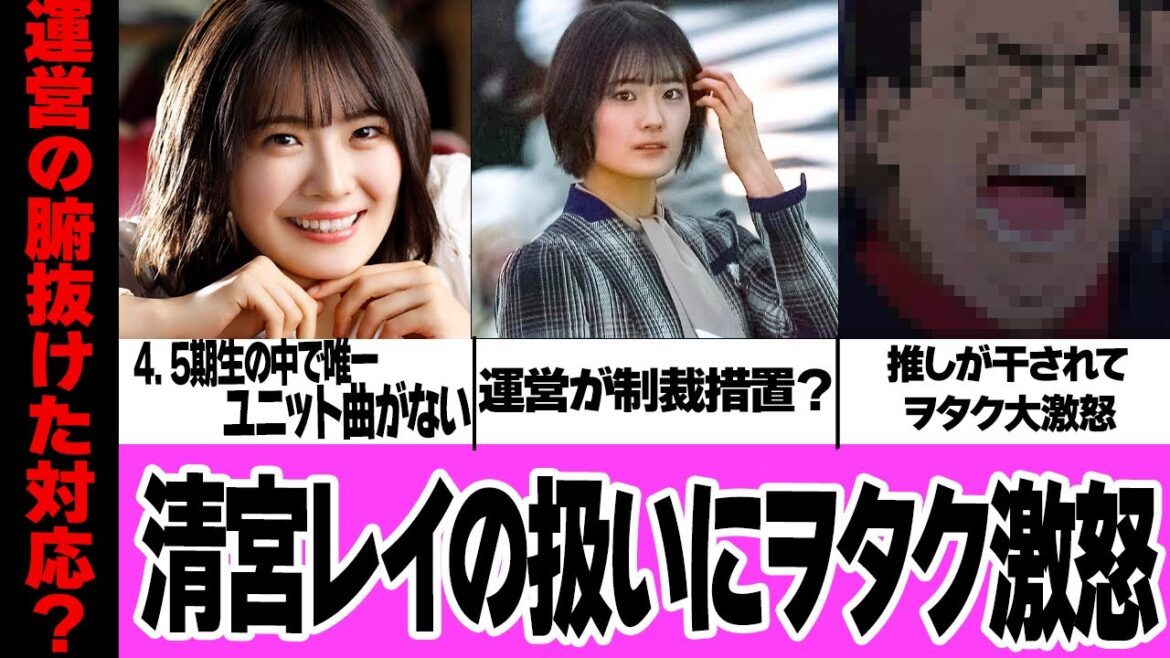 清宮レイだけユニット楽曲が一度も与えられない理由がヤバい…33枚目のシングルでもユニット楽曲落選でヲタクが怒り爆発!!活動休止をした運営の制裁措置など裏側が闇深すぎる【乃木坂46】