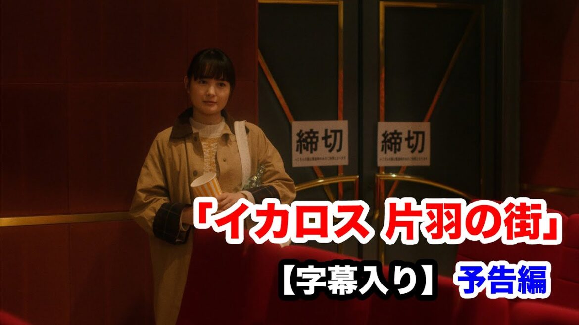 【字幕入り】葵わかななど豪華出演陣が発表!秦基博の新曲「イカロス」から生まれた映画『イカロス 片羽の街』予告編