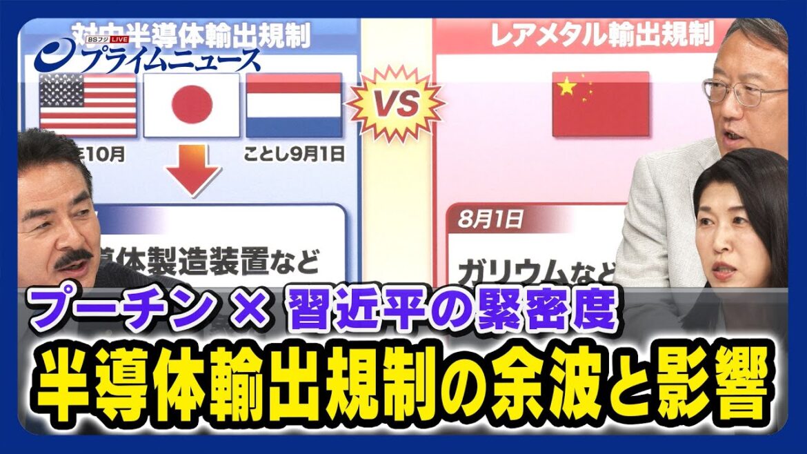 【半導体輸出規制vsレアメタル輸出規制】プーチン習近平の緊密度 半導体輸出規制の余波と影響 佐藤正久×柯隆×廣瀬陽子<後編>2023/7/31放送