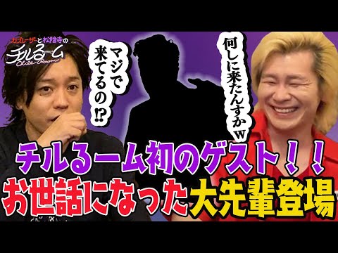 #67「チルるーム初のゲスト!!お世話になった大先輩登場」(2023.7.24)