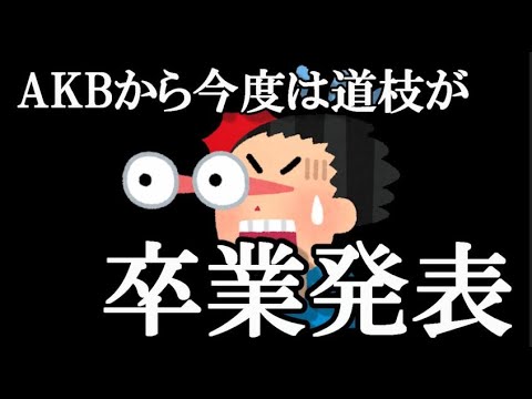 【速報】道枝咲 、卒業発表…に48古参が思うこと【AKB48】